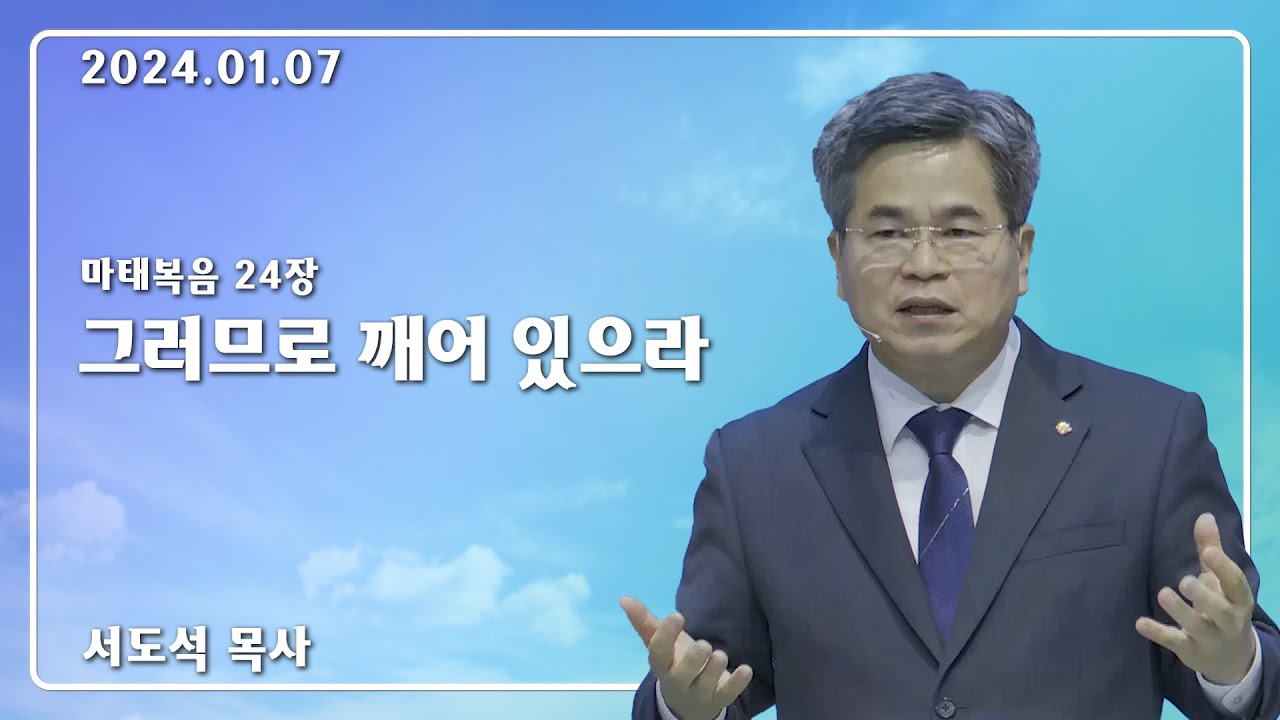24년 1월 7일_그러므로 깨어있으라_서도석목사