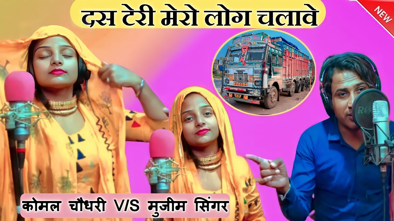 दस टेरी मेरी लोग चलावे // Komal Choudhry || New Mewati Official Video 😍 // MS Studio 🥰