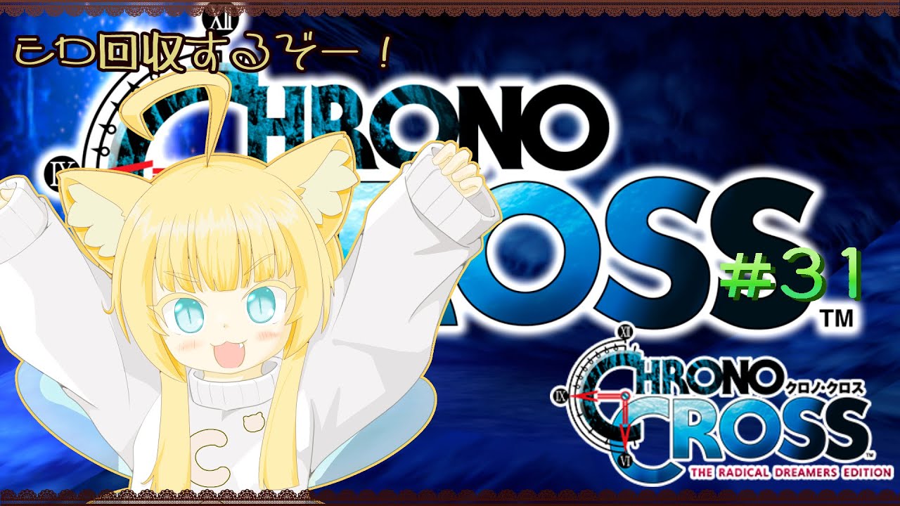 【CHRONO CROSS】クロノ・クロス：ラジカル・ドリーマーズ エディション ＃31