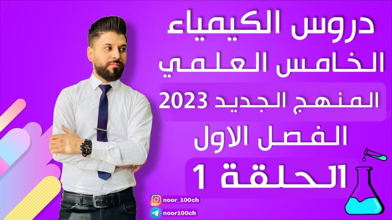 كيمياء الخامس العلمي// الفصل الاول / المحاضرة 1 / المنهج الجديد2023