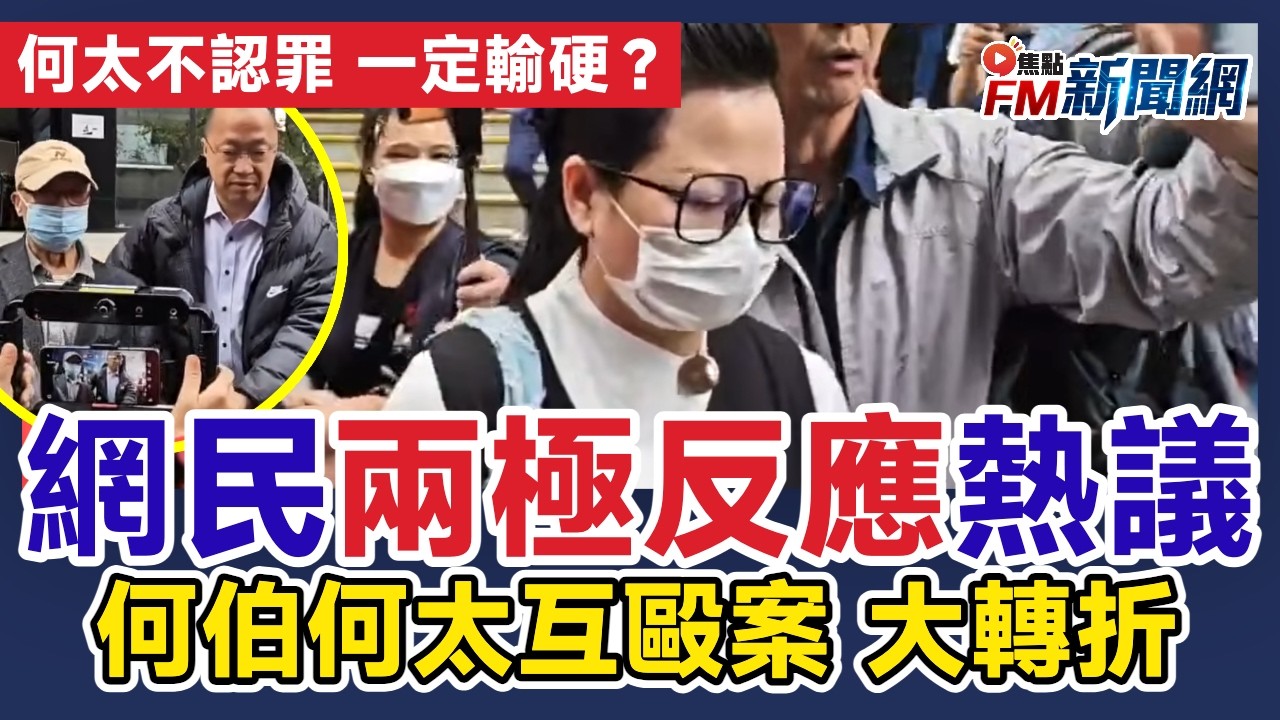 🔴網民兩極反應熱議判刑結果！何伯何太互毆案大轉折！何伯擬認罪押後5月判刑，何太不認罪排期2027年2月審？︱#fm新聞網 #何伯何太互毆 #何伯認罪 #何太不認罪審訊 #東張西望何伯