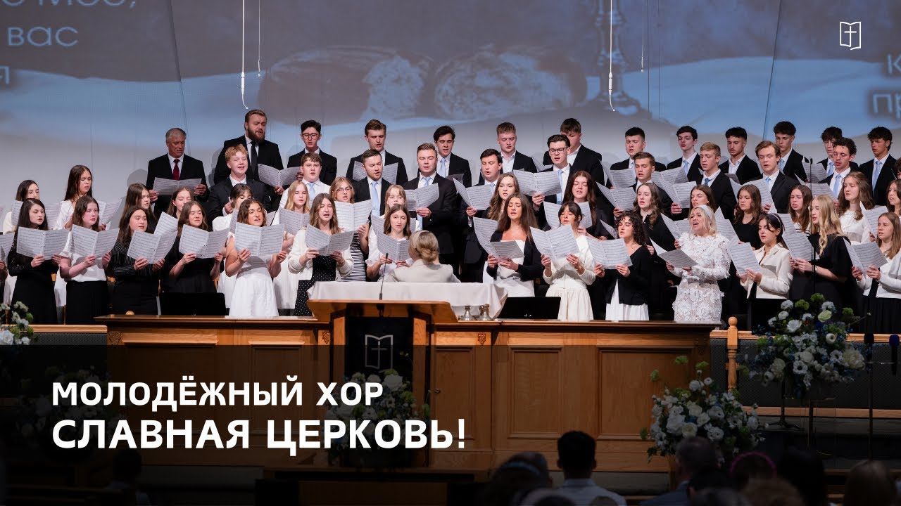 «Славная Церковь!» - Молодёжный Хор