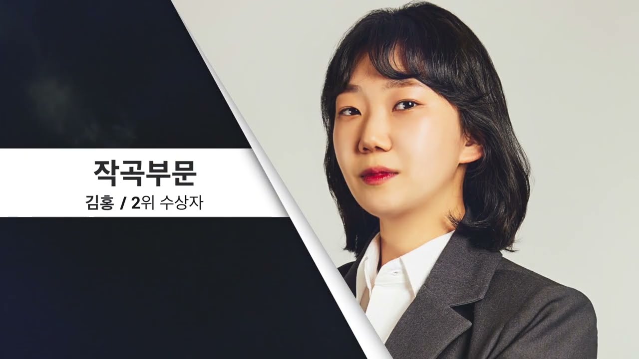 제 14회 세일 한국가곡 콩쿠르 작곡부문 2위 – “꽃잎 인연 (도종환 시)” – 김홍