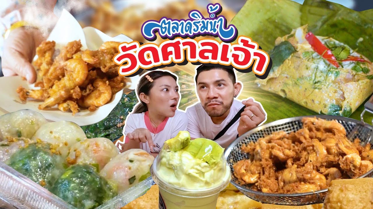ของกินเพียบ !! บุกร้านดัง ตลาดริมน้ำวัดศาลเจ้า อร่อยครบจบที่เดียว | อร่อยเด็ดเข็ดด๋อย EP.235