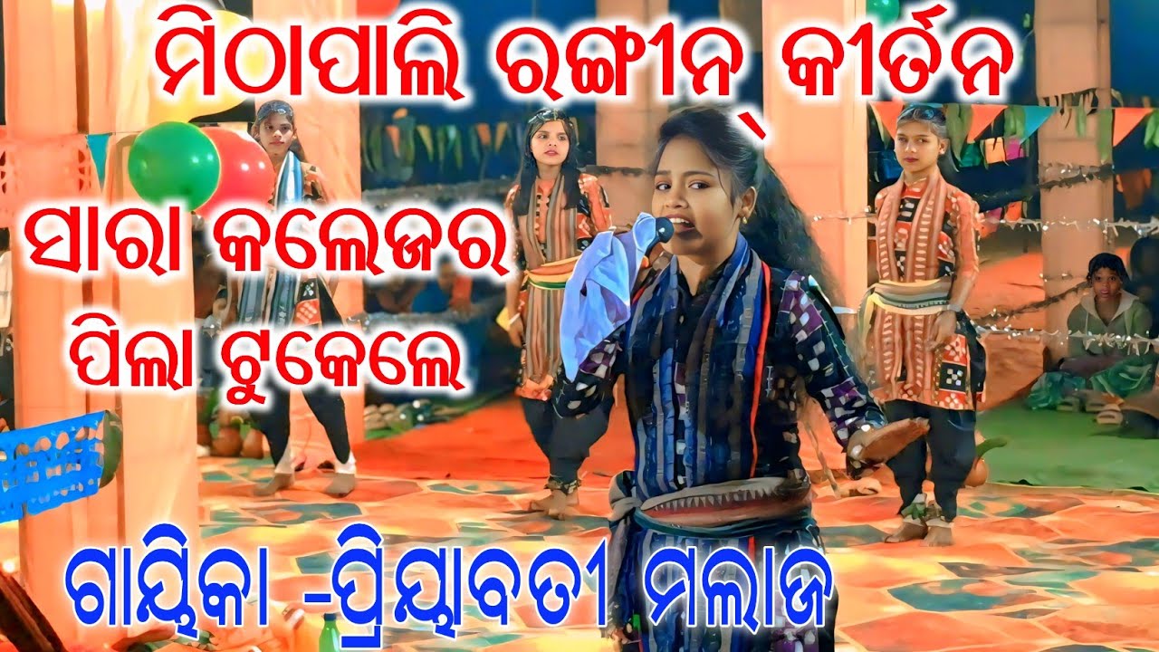 Sara Coallege Ra Pila Tukel / Mithapali Rangin Kirtan Priyabati Malaj kirtan 