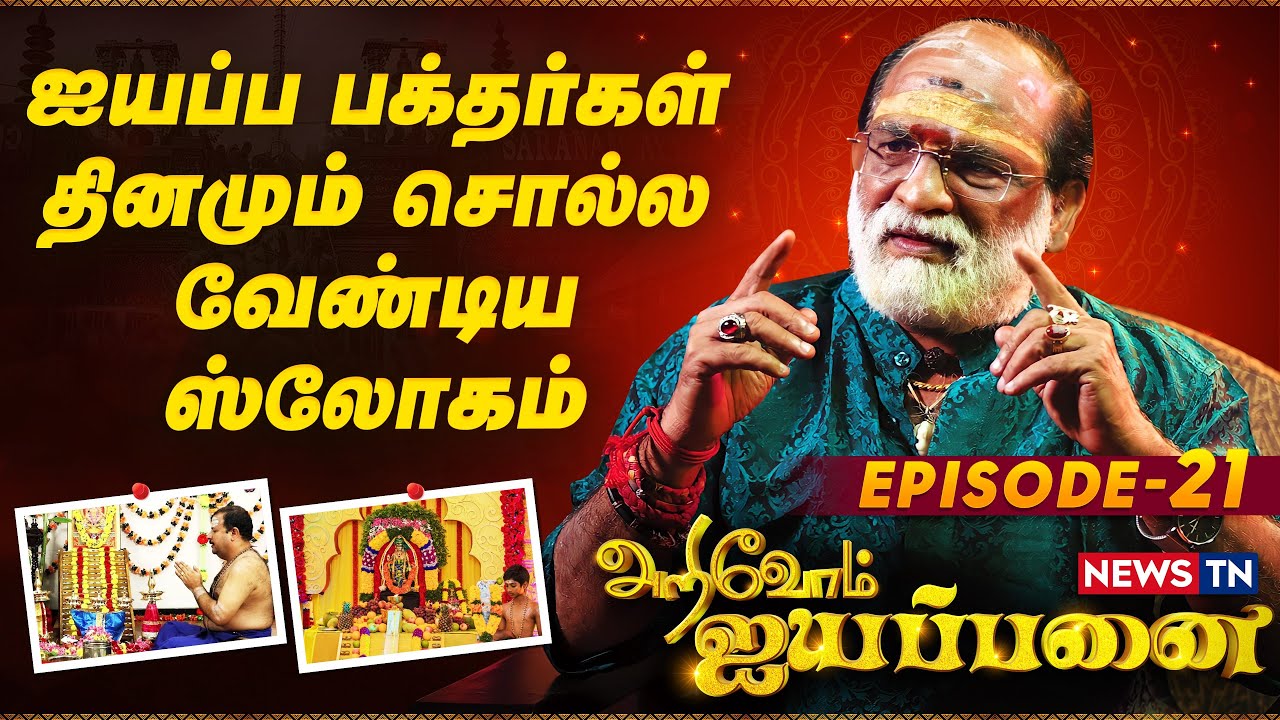 ஐயப்ப பக்தர்கள் தினமும் சொல்ல வேண்டிய ஸ்லோகம் | Arivom Ayyappanai - Episode 21