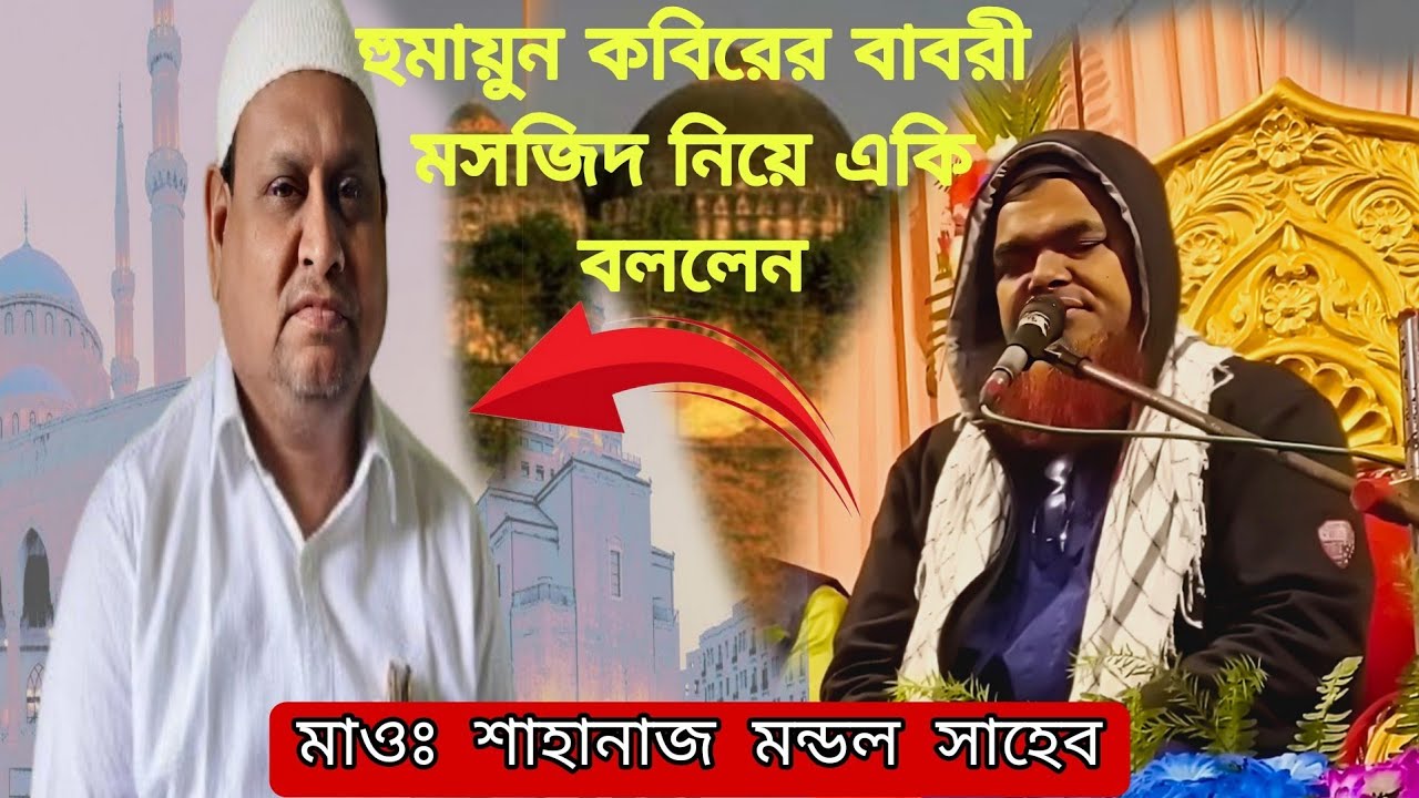 ⛔ Live ⛔লাউহাটি মোল্লা পাড়া থেকে ফাটাফাটি ওয়াজ মাওলানা শাহানাজ মন্ডল সাহেব