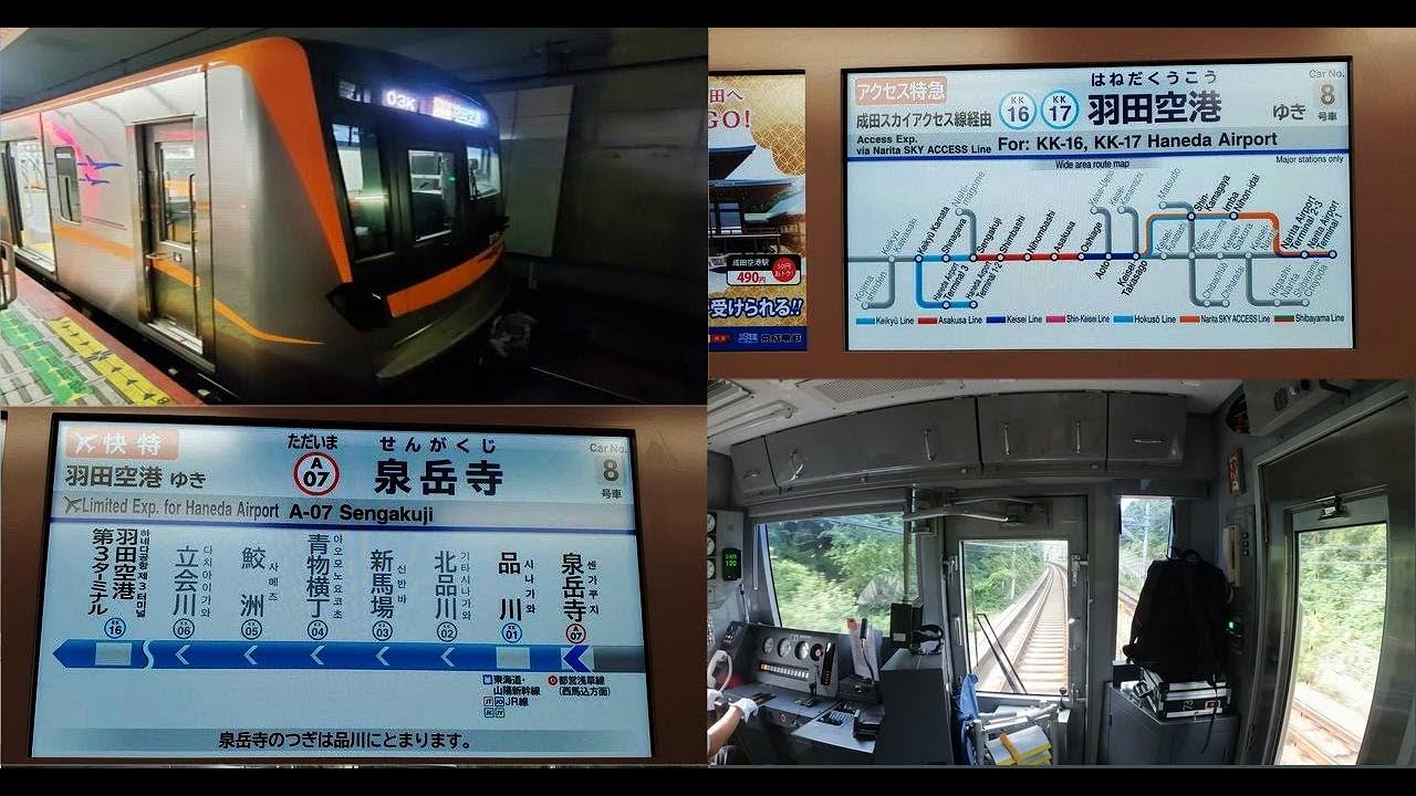 2022年10月3日　アクセス特急→エアポート快特　京成→都営→京急　京成3156編成　前面展望　ワイド4K　ノーカット