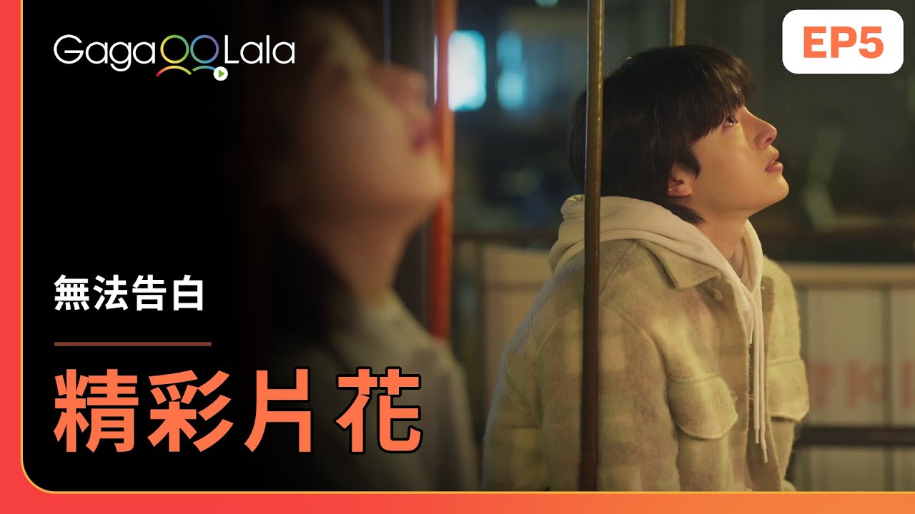 [ENG SUB] 我直到最後一刻都不會丟下你的！《無法告白 Boys Be Brave》EP5 精彩片段︱GagaOOLala