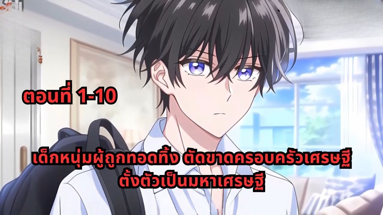 ตอนที่ 1-10 | เด็กหนุ่มผู้ถูกทอดทิ้ง ตัดขาดครอบครัวเศรษฐี ตั้งตัวเป็นมหาเศรษฐี
