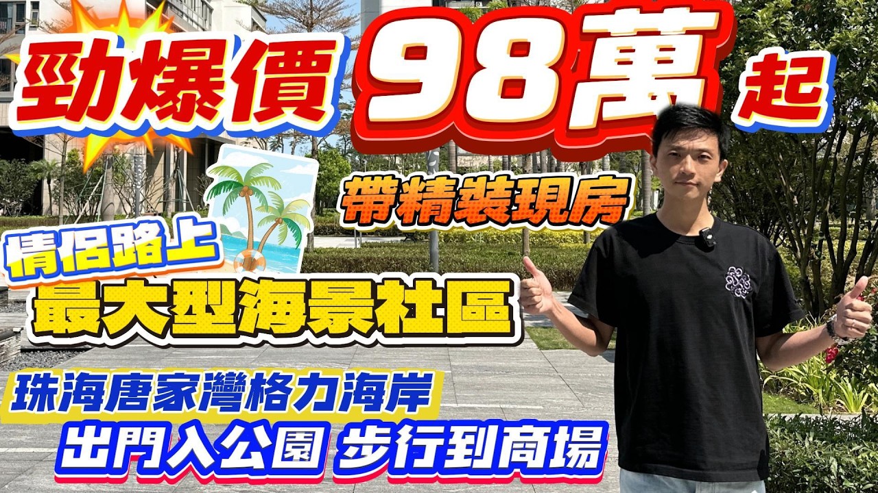 珠海買樓｜珠海樓盤｜珠海唐家灣｜格力海岸｜勁爆價98萬起｜精裝現房｜落樓商場 會所 海岸公園｜退休養老｜珠海必睇樓盤｜黃金海岸線｜宜居公園社區｜珠海情侶路