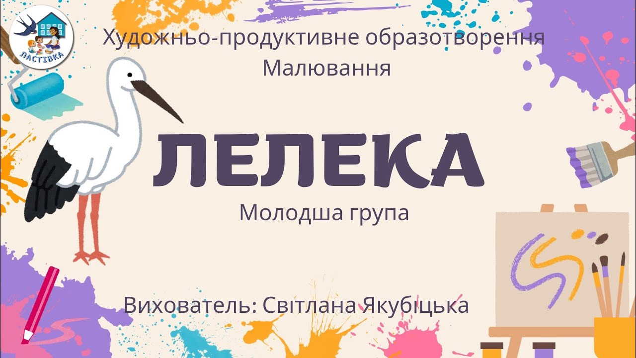 Художньо-продуктивне образотворення. Малювання. Тема. Лелека. Молодша група