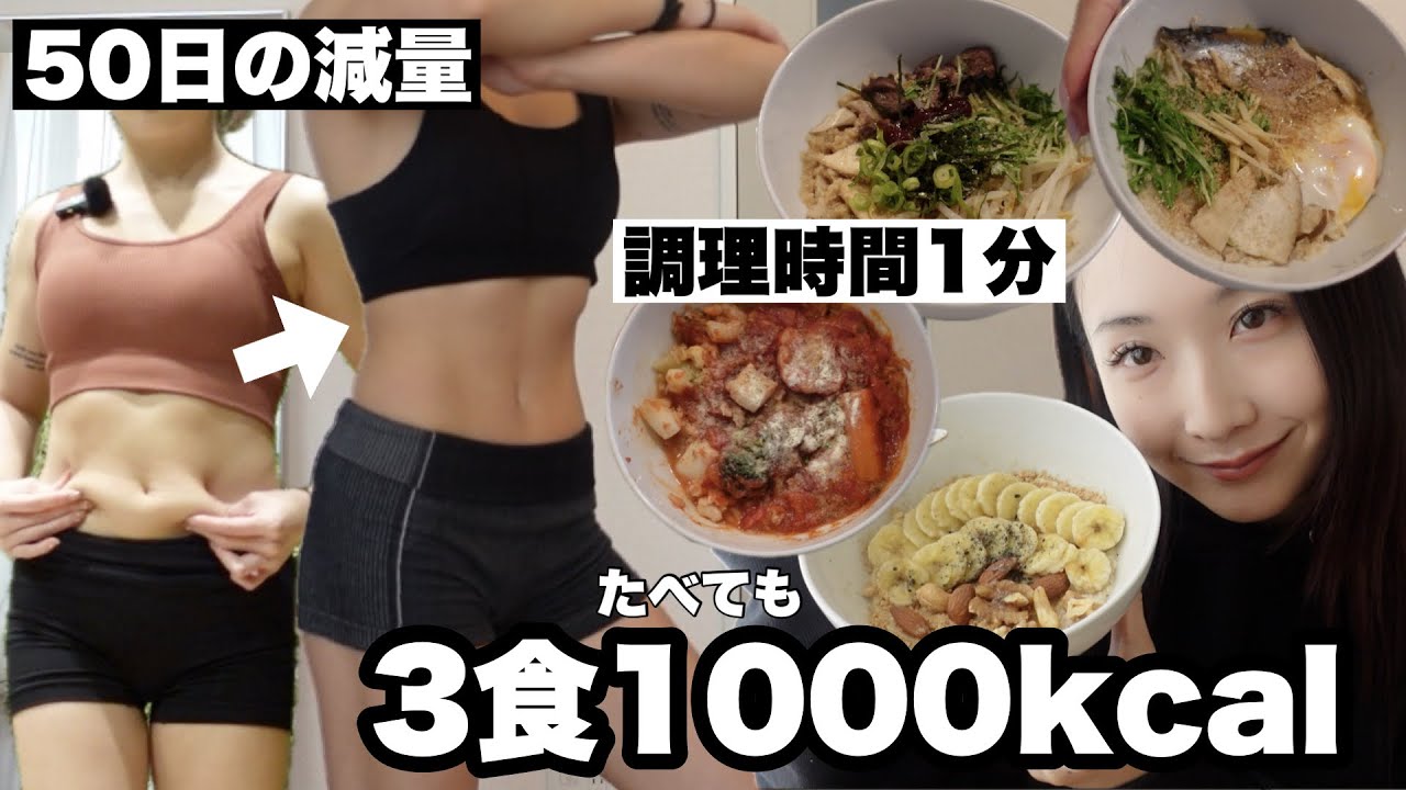 50日で体脂肪率ー7%達成⁉️毎日1分減量ご飯で痩せました✌️