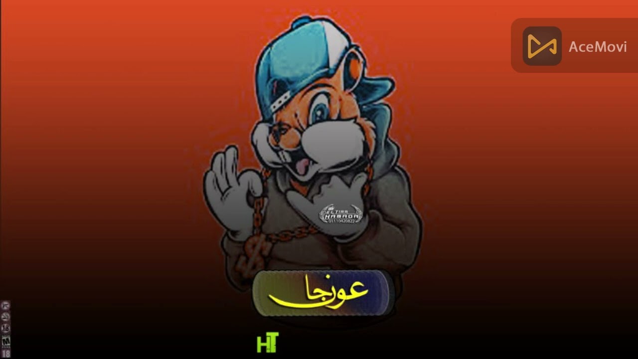 تراب شعبي عوجان -  trap sha3by 3awagan
