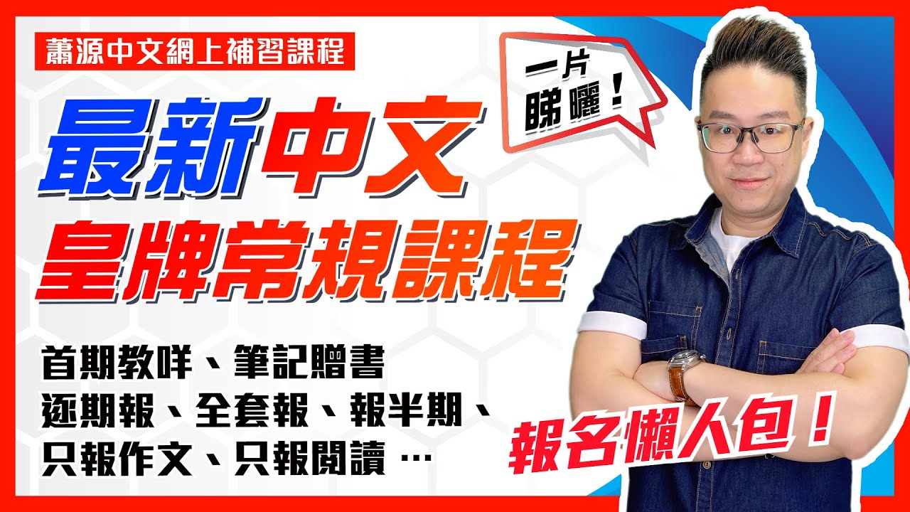 中文補習報咩好？皇牌常規課程，蕭源中文，實現補習自由！(首2期內容、報全期、只報半期、報寫作 / 閱讀專題、全年筆記、贈書配套)【網上補中文/蕭源老師/網上教學/附報名link】