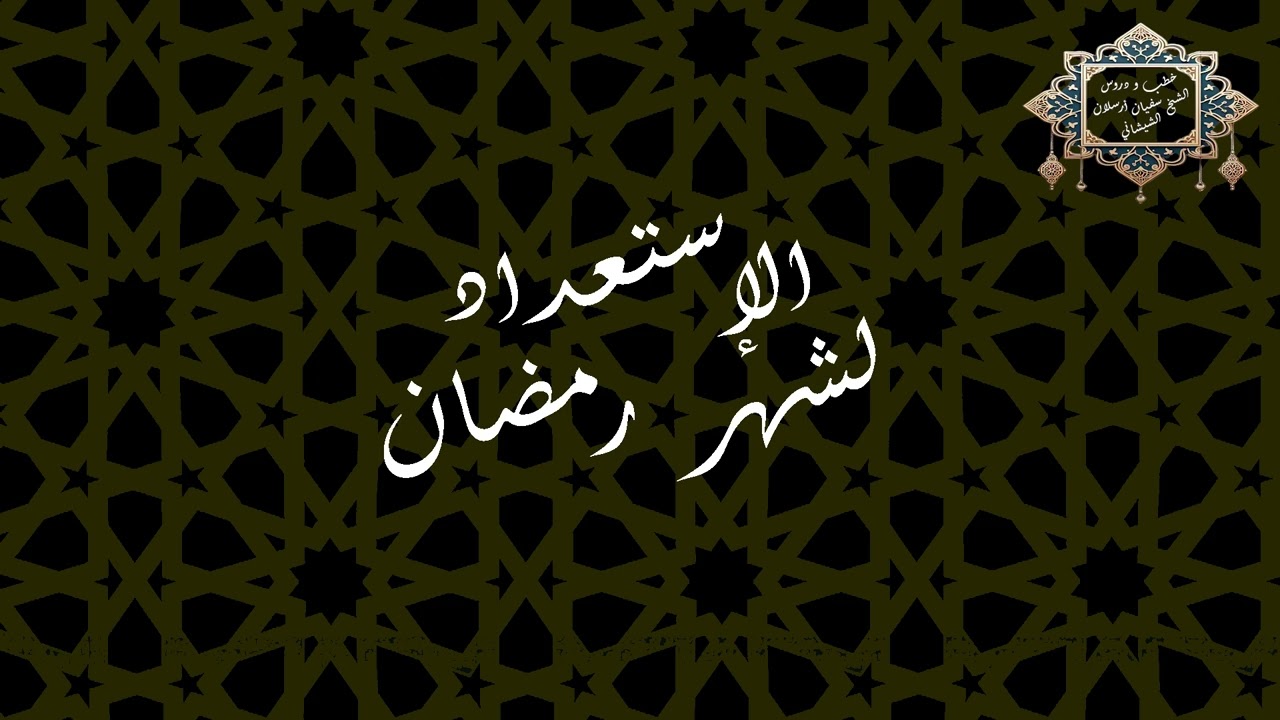 الإستعداد لشهر رمضان | الشيخ سفيان أرسلان