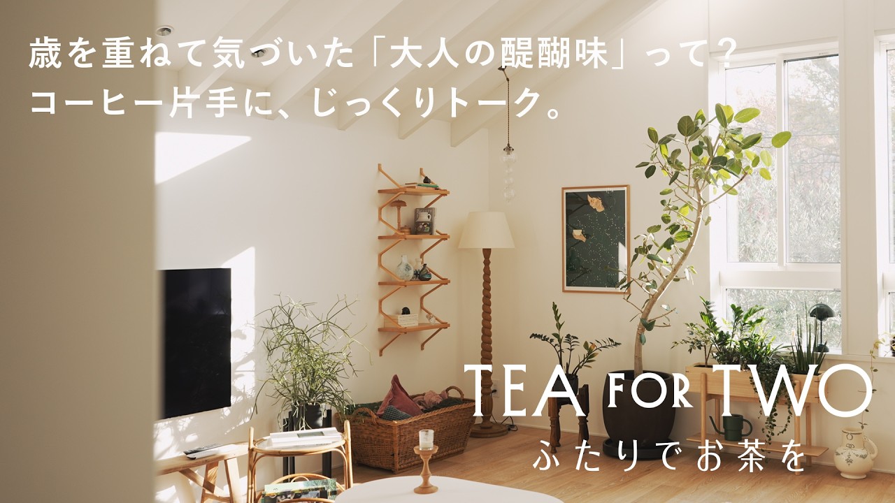 疲れた日は自分に「声をかける」？50代に入るふたりは友達で仕事仲間。【TEA FOR TWO ふたりでお茶を】vol.01 後編｜ゲスト：ビューティライターAYANAさん