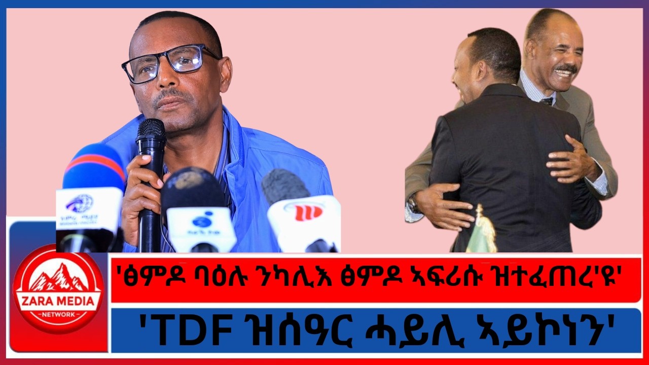 'ፅምዶ ባዕሉ ንካሊእ ፅምዶ ኣፍሪሱ ዝተፈጠረ'ዩ'/'TDF ዝሰዓር ሓይሊ ኣይኮነን' ተጋዳላይ ነጋሽ ሕሉፍ -3-8-2026