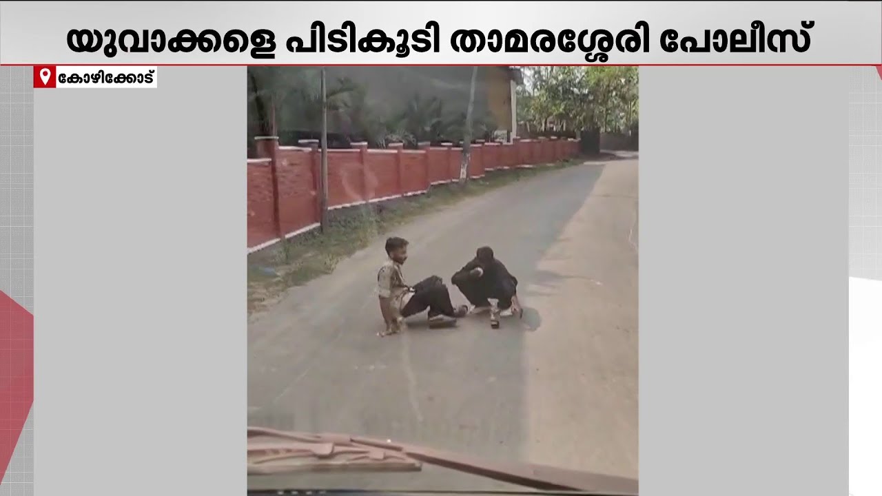 നടുറോഡിൽ മദ്യപാനം! യുവാക്കളെ പിടികൂടി പോലീസ് | Kozhikode | KeralaPolice