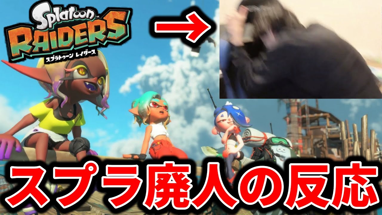 スプラ新作を見たスプラ廃人の反応ｗｗｗ【スプラトゥーン】