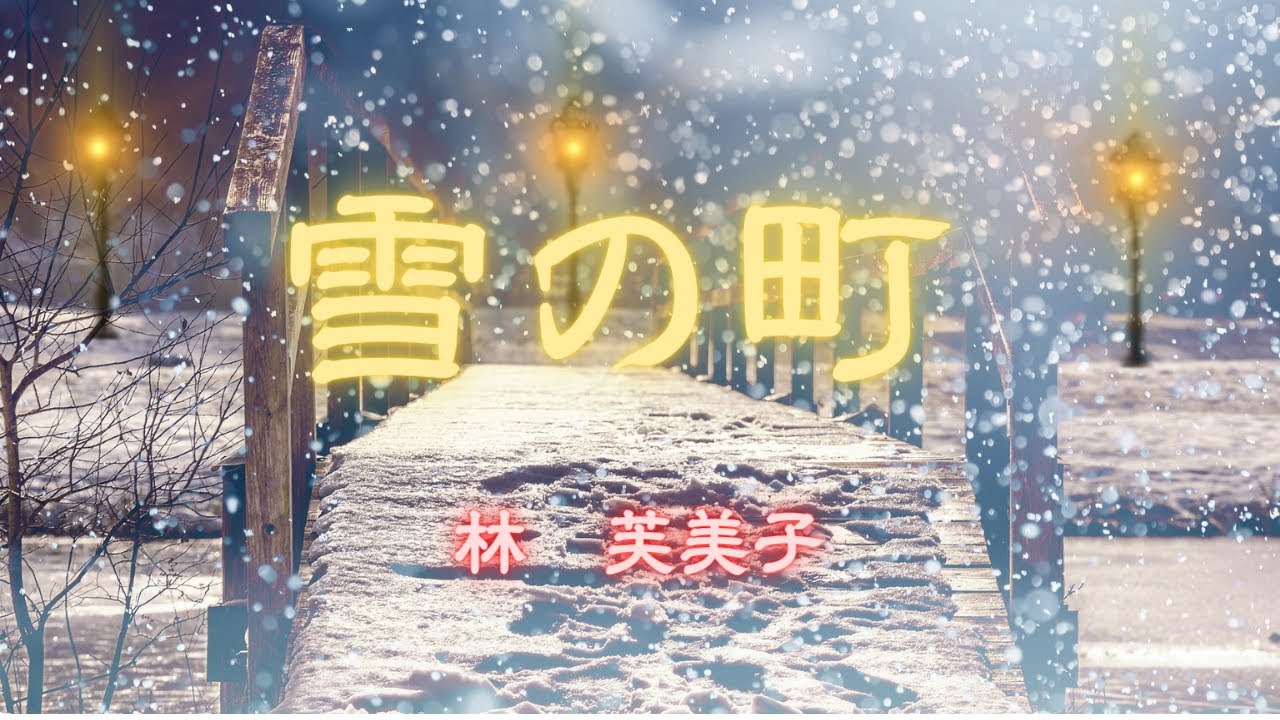 【日本文学の朗読】林芙美子『雪の町』～疎開先のS町で偶然出会った帝国大の学生は芸者美津江の心に何をもたらすのか～