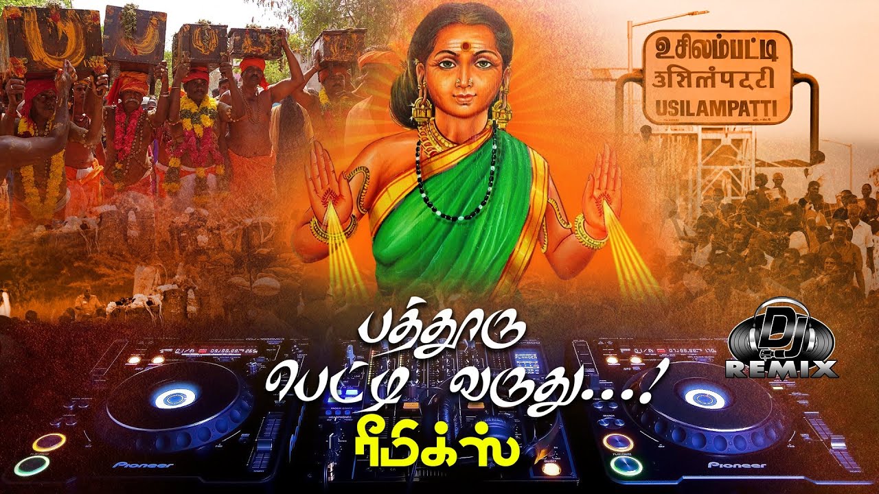 PAPPAPATTI | USILAMPATTI | PATHOORU PETTI VARUGUTHU REMIX SONG