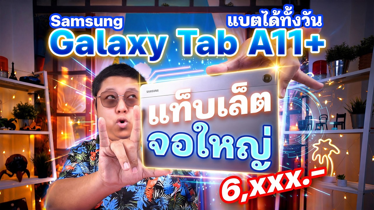 Samsung Galaxy Tab A11+ แท็บเล็ตจอใหญ่ แบตได้ทั้งวัน ตอนนี้ราคาคุ้มสุด