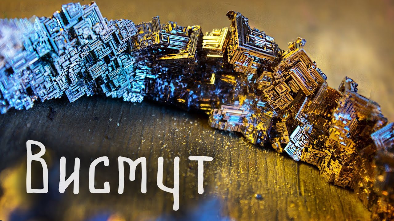 🔥 На что способен ВИСМУТ?