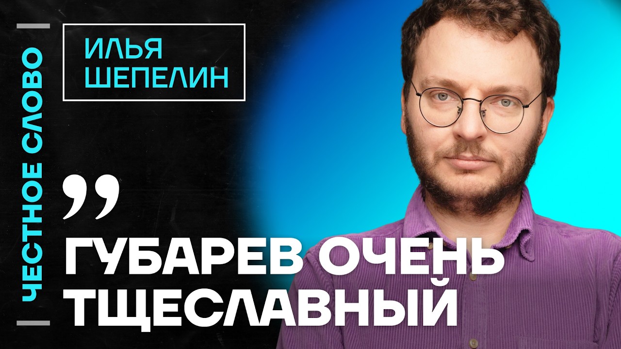 🎙 Честное слово с Ильёй Шепелиным