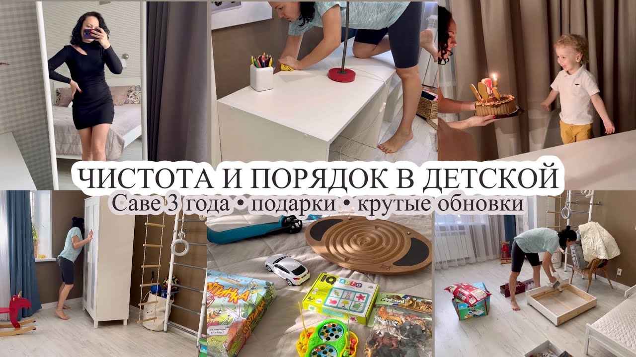Чистота и порядок в детской🧸 САВЕ 3 ГОДА🎂 Крутые обновки💃🏻 ПОДАРКИ НА ДЕНЬ РОЖДЕНИЯ🎁