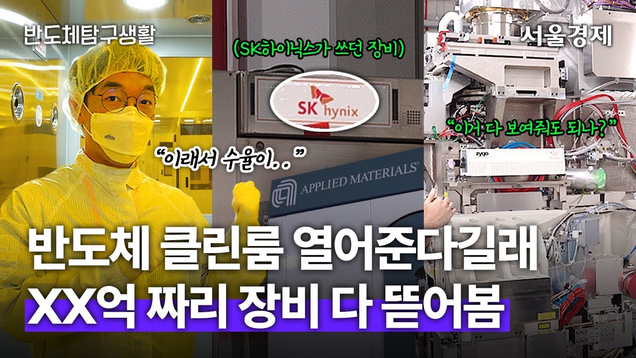 삼성, SK하이닉스는 장비 뭐 쓸까? '장비빨'은 바로 이런 것! 반도체 장비 해부학개론 | 반도체탐구생활