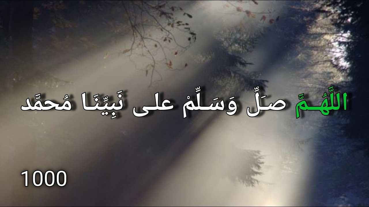 1000للهم صل وسلم على نبينا محمد allahumma salli ala muhammadin wa aale Muhammad 1000