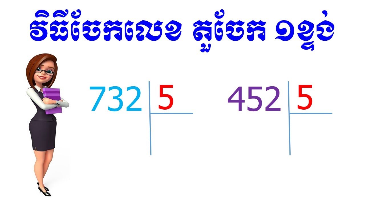 វិធីចែក១ខ្ទង់