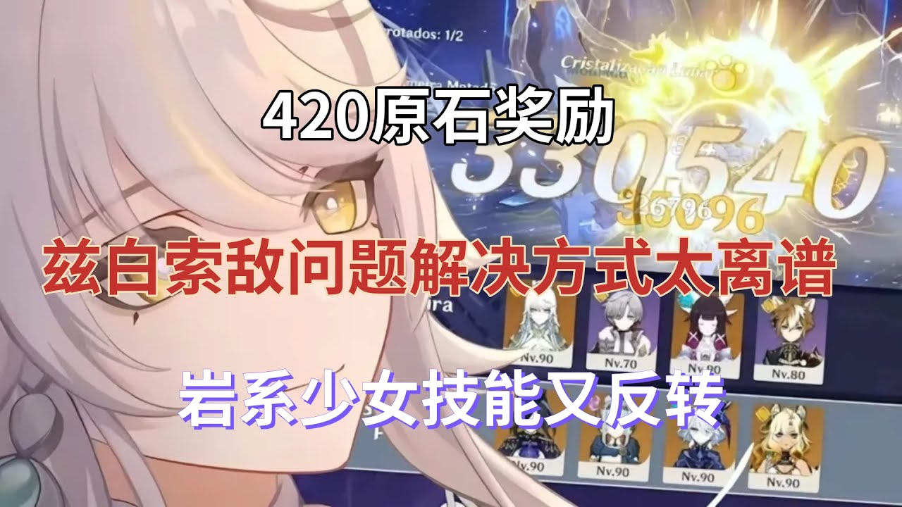 （原神）420原石奖励！兹白索敌问题解决方式太离谱，岩系少女技能又反转！