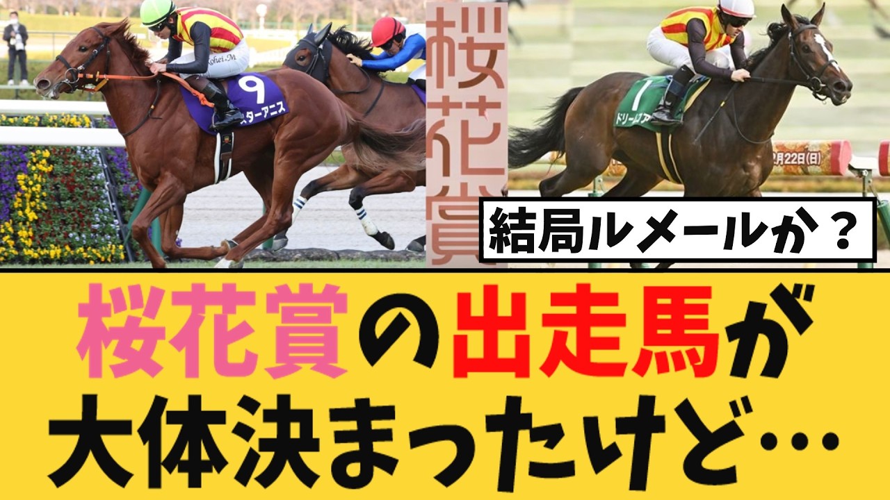 【桜花賞】桜花賞の出走馬が大体決まったけど・・・【競馬反応集】