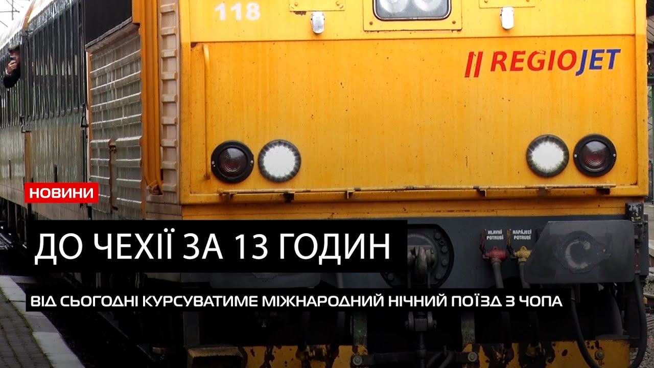 Новий маршрут до Чехії: до Закарпаття прибув новий міжнародний нічний поїзд «Чоп – Прага»