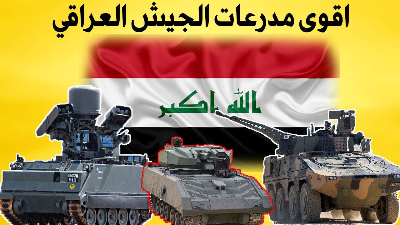 اقوى و اخطر مدرعات حربية يمتلكها الجيش العراقي لسنة 2021 - الجيش العراقي