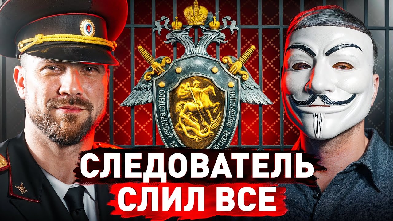 ⚠️ Следователь Без Цензуры: про секреты системы, взятки, угрозы и давление в СИЗО