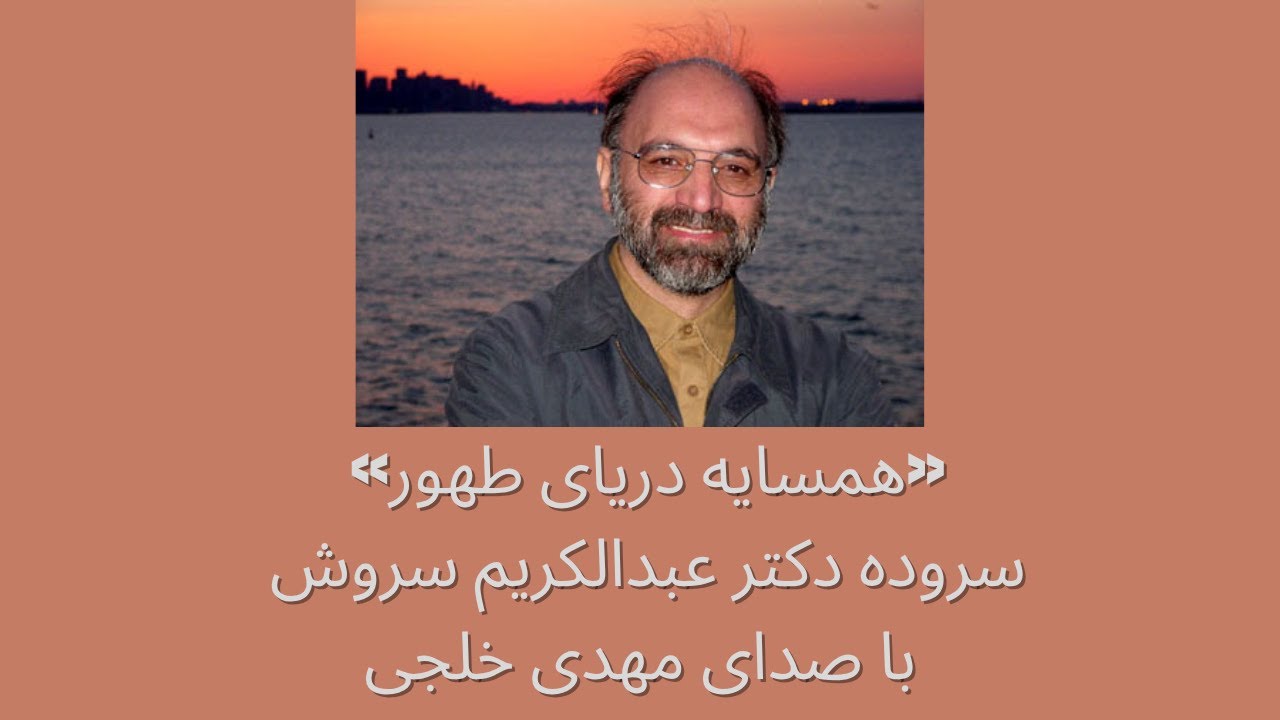 &laquo;همسایه&zwnj; دریای طهور&raquo; سروده&zwnj; دکتر&zwnj; عبدالکریم سروش با صدای مهدی خلجی