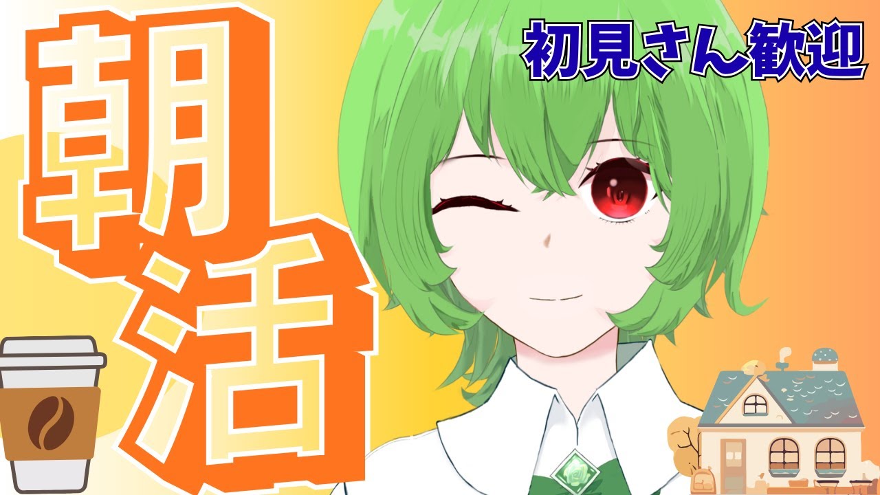 【朝活！】2026.2.18 ～朝作業会～今日も朝から頑張ろう！ #新人vtuber #雑談 #vtuber