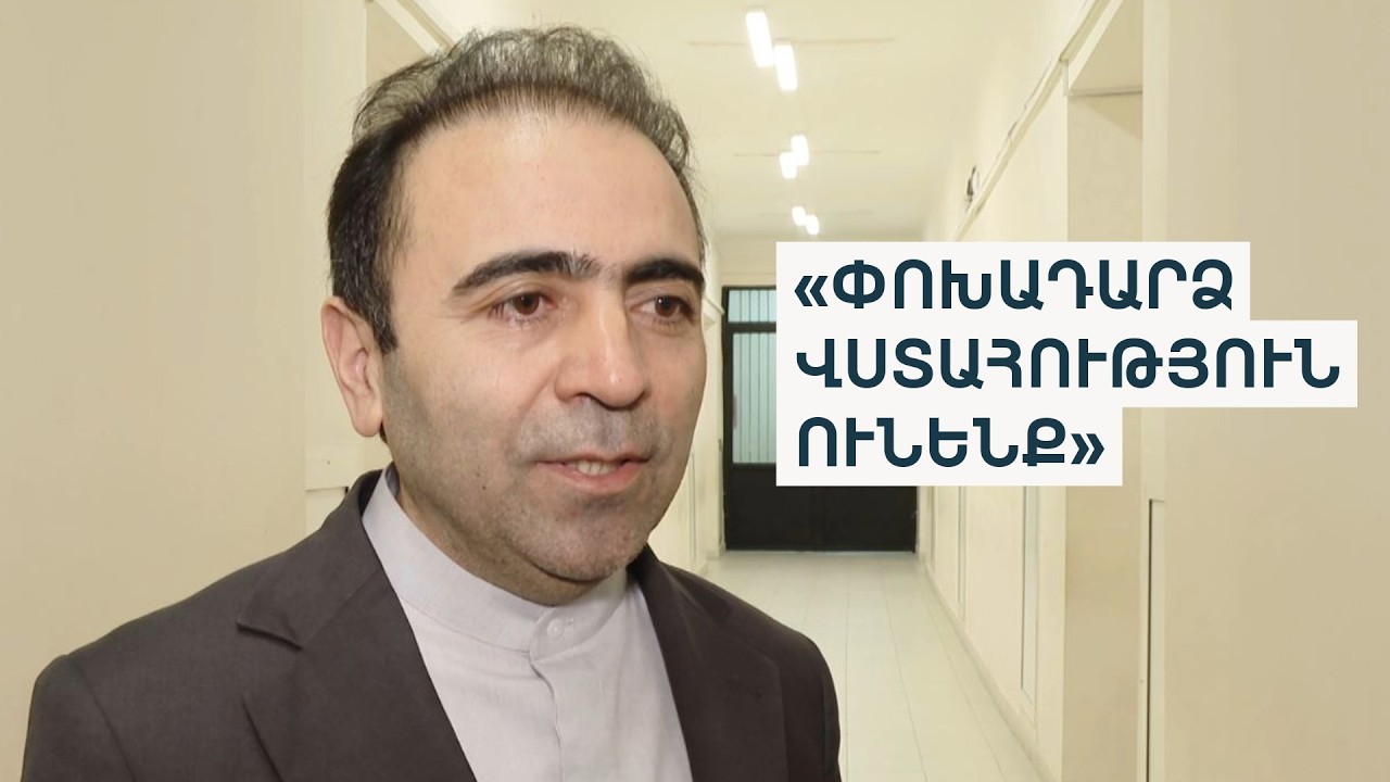 TRIPP-ը ոչ թե միջանցք է, այլ ճանապարհ. Իրանի դեսպան