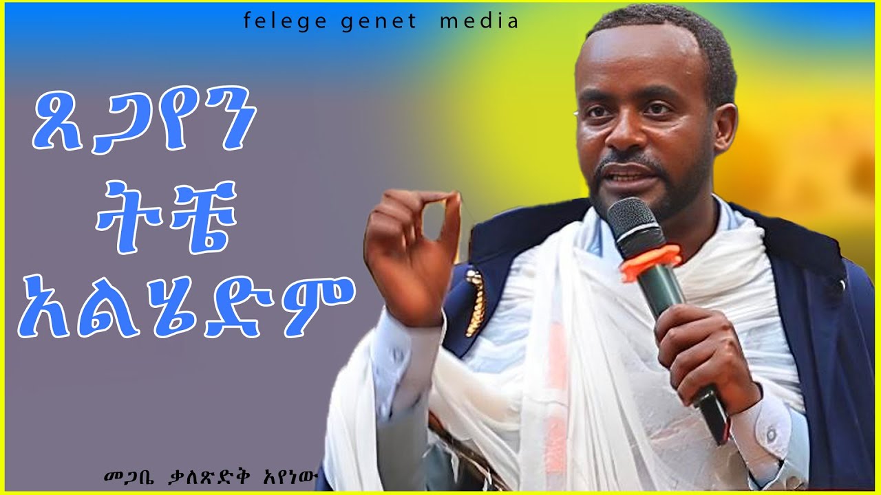 ሃይማኖትህን አትቀይር// መክሊት ፀጋህን አጥብቀህ ያዝ //በመጋቢ ብሉይ ወሐዲስ የኔታ ቃለ ጽድቅ አየነው