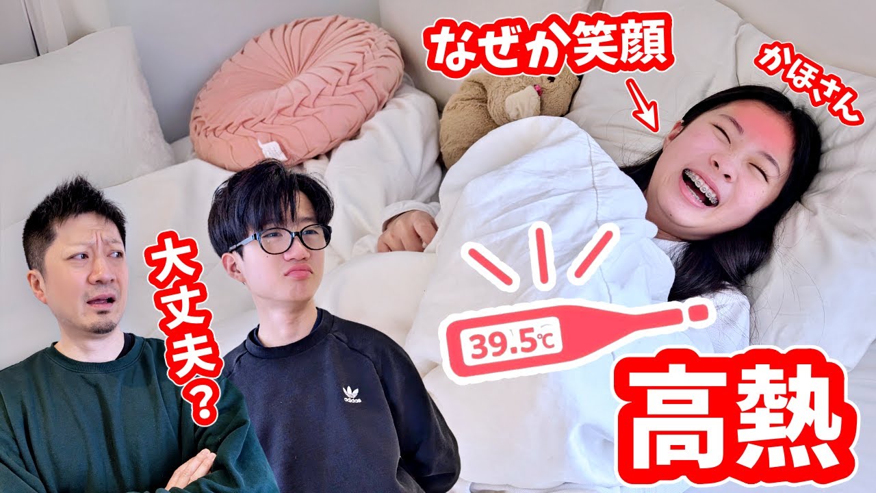 かほさん 病気で超高熱なのになぜか爆笑中🤒😅