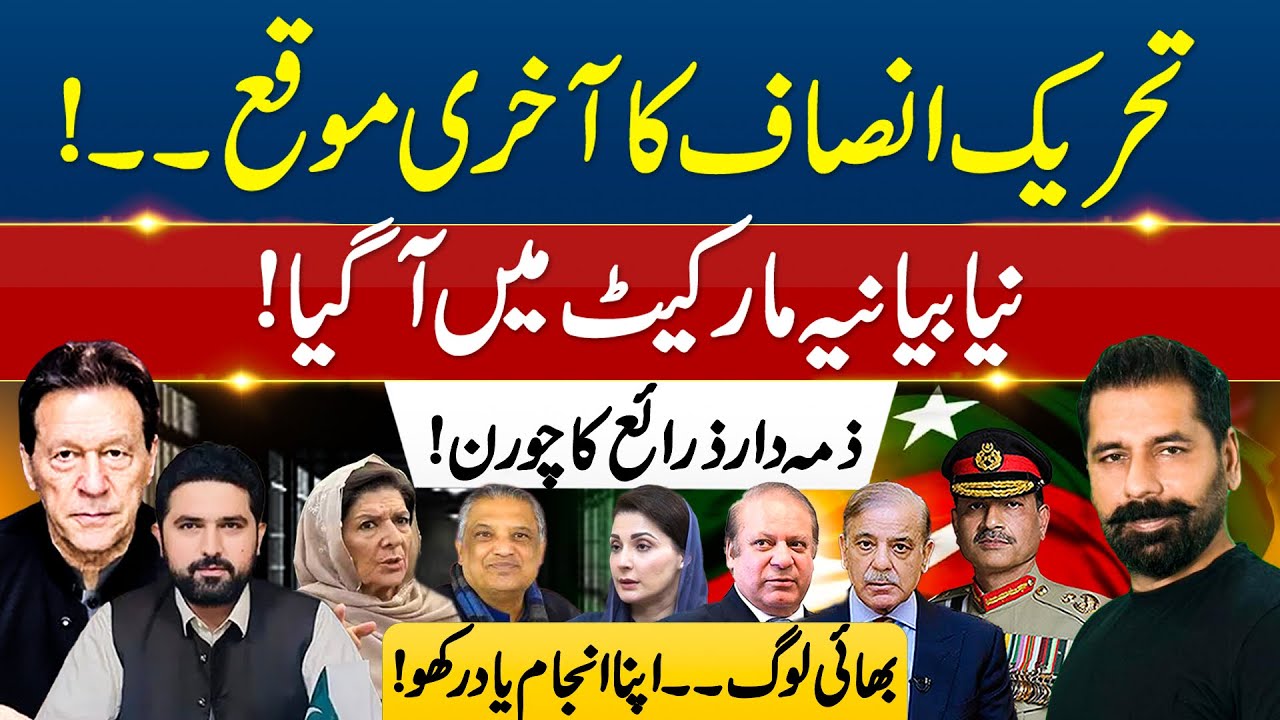 PTI LAST CHANCE? NEW NARRATIVE EXPOSED | PAKISTAN POLITICS CRISIS