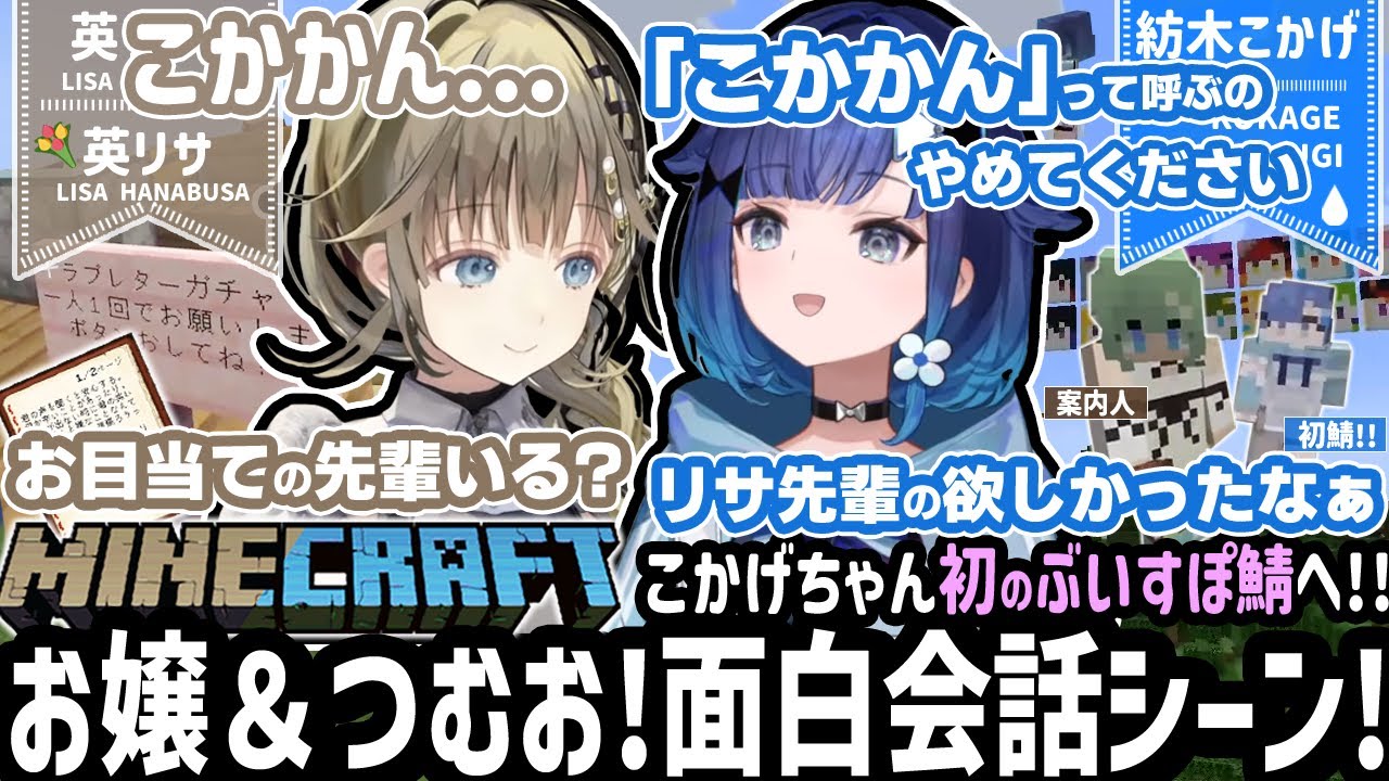 【相性抜群ｗ!】こかげちゃんの事が大好き過ぎてイジリまくるリサお嬢様ｗ!!!【英リサ/紡木こかげ/ぶいすぽ/切り抜き/マイクラ】