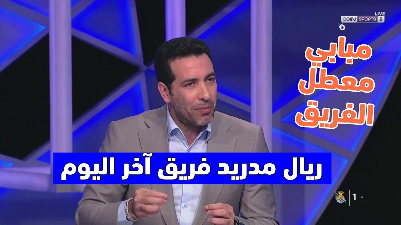 أول تعليق من أبو تريكة بعد فوز ريال مدريد على سوسيداد 4-1 مباراة كبيرة لارنولد واللاعبين تالقو