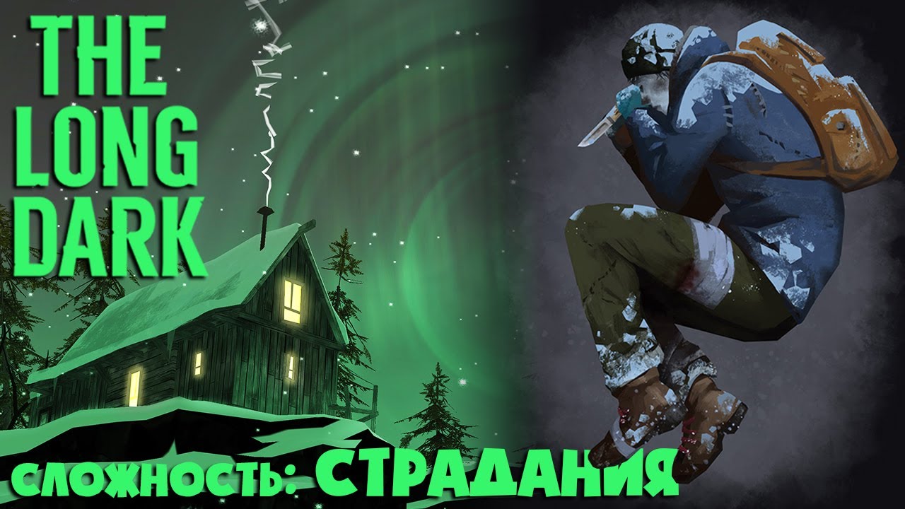 СЛОЖНОСТЬ: СТРАДАНИЯ #23 ► THE LONG DARK ► 100 ДНЕЙ ХАРДКОРА