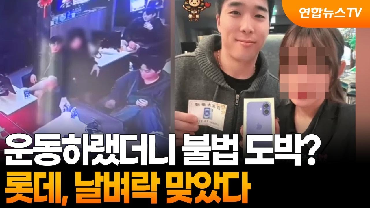 운동하랬더니 불법 도박?…롯데 날벼락 맞았다 / 연합뉴스TV (YonhapnewsTV)