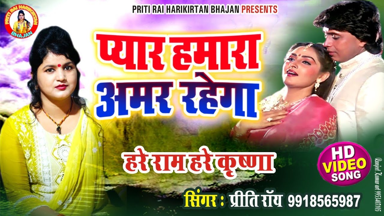 #kirtan || प्यार हमारा अमर रहेगा || प्रीति राय || pyar hamara amar rahega || priti rai || video new