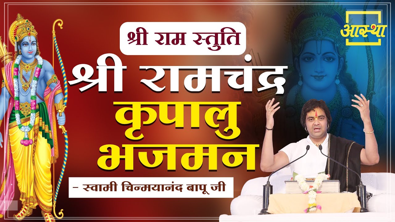 श्री राम स्तुति ।। श्री रामचंद्र कृपालु भजमन ।। Chinmayanand Bapu Ji ।। Aastha Channel